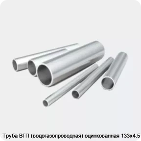 Изображение 2 - Труба ВГП (водогазопроводная) оцинкованная 133х4.5