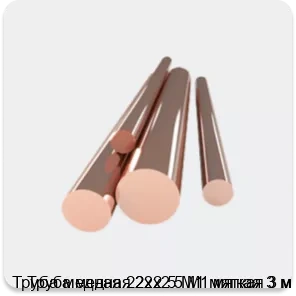 Изображение 4 - Труба медная 22х2.5 М1 мягкая 3 м