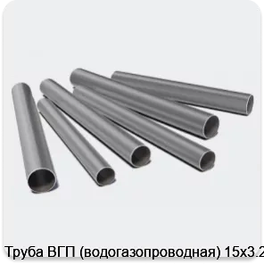 Изображение 3 - Труба ВГП (водогазопроводная) 15х3.2