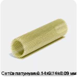 Изображение 4 - Сетка латунная 0.14х0.14х0.09 мм