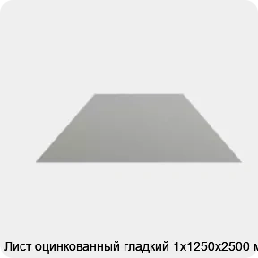 Изображение 4 - Лист оцинкованный гладкий 1х1250х2500 мм