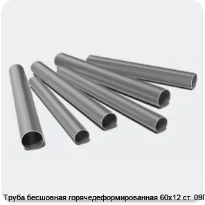 Изображение 3 - Труба бесшовная горячедеформированная 60х12 ст. 09Г2С