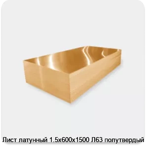 Изображение 3 - Лист латунный 1.5х600х1500 Л63 полутвердый