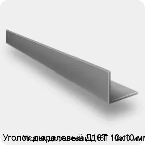 Изображение товара Уголок дюралевый Д16Т 10х10 мм (тонна)