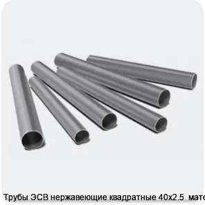 Изображение 3 - Трубы ЭСВ нержавеющие квадратные 40х2.5  матовая