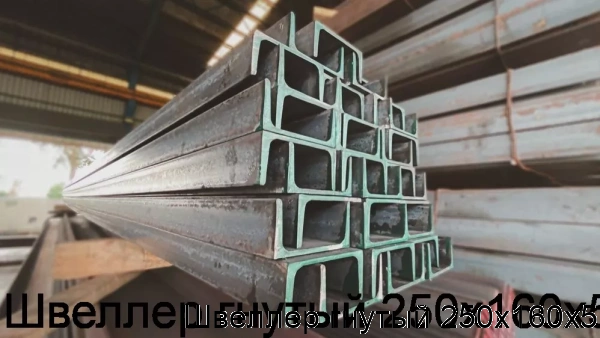 Изображение 5 - Швеллер гнутый 250х160х5