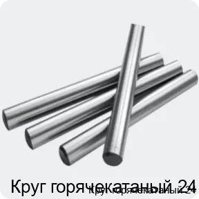 Изображение 2 - Круг горячекатаный 24