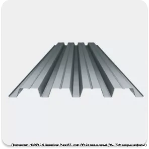 Изображение 3 - Профнастил НС35R 0.5 GreenCoat Pural BT. matt RR 23 темно-серый (RAL 7024 мокрый асфальт)