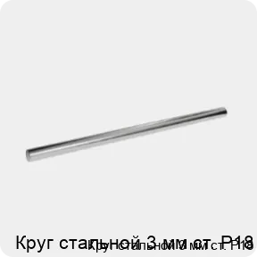 Изображение 3 - Круг стальной 3 мм ст. Р18