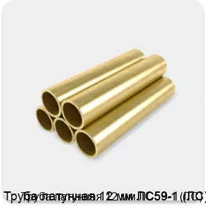 Изображение 3 - Труба латунная 12 мм ЛС59-1 (ЛС)
