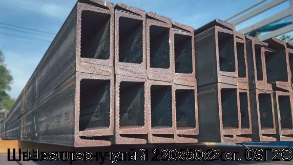 Изображение товара Швеллер гнутый 120х50х2 ст. 09Г2С (тонна)