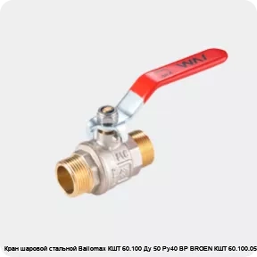 Изображение 2 - Кран шаровой стальной Ballomax КШТ 60.100 Ду 50 Ру40 ВР BROEN КШТ 60.100.050