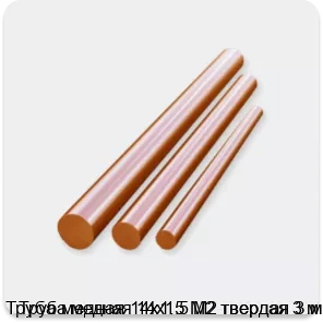 Изображение 3 - Труба медная 14х1.5 М2 твердая 3 м