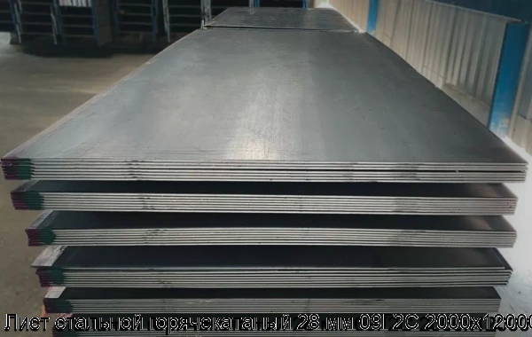 Изображение 7 - Лист стальной горячекатаный 28 мм 09Г2С 2000х12000