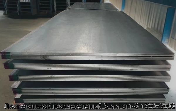 Изображение 7 - Лист стальной горячекатаный 5 мм ст1-3 1500х3000