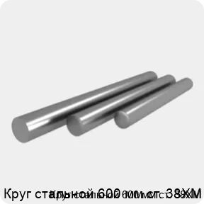 Изображение 4 - Круг стальной 600 мм ст. 38ХМ