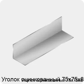 Изображение 3 - Уголок оцинкованный 75х75х8