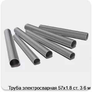 Изображение 3 - Труба электросварная 57х1.8 ст. 3 6 м