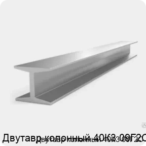 Изображение 3 - Двутавр колонный 40К3 09Г2С