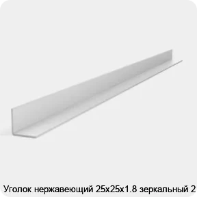 Изображение 2 - Уголок нержавеющий 25х25х1.8 зеркальный 2 м