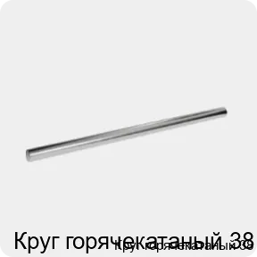 Изображение 3 - Круг горячекатаный 38