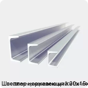Изображение 2 - Швеллер нержавеющий 30х15х4х4