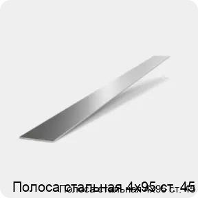 Изображение 2 - Полоса стальная 4х95 ст. 45