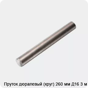 Изображение 4 - Пруток дюралевый (круг) 260 мм Д16 3 м