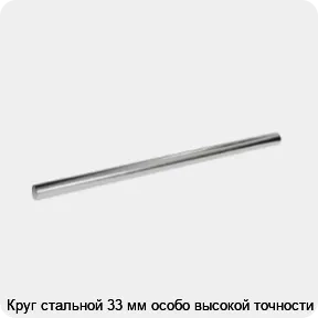 Изображение 3 - Круг стальной 33 мм особо высокой точности