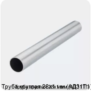 Изображение 2 - Труба круглая 28х1 мм (АД31Т1)