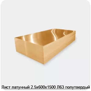 Изображение 3 - Лист латунный 2.5х600х1500 Л63 полутвердый