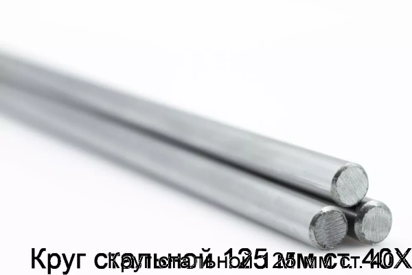 Изображение товара Круг стальной 125 мм ст. 40Х (тонна)