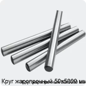 Изображение 2 - Круг жаропрочный 50х5000 мм