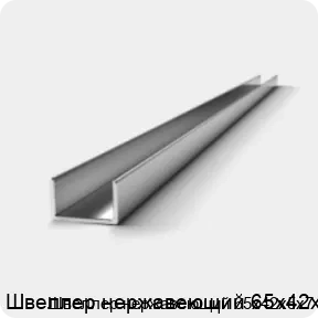 Изображение 3 - Швеллер нержавеющий 65х42х5х7
