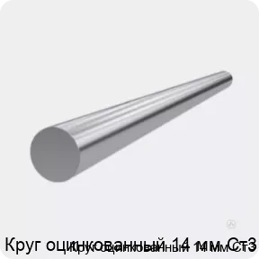 Изображение 3 - Круг оцинкованный 14 мм Ст3