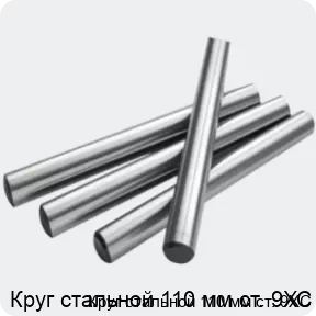 Изображение 2 - Круг стальной 110 мм ст. 9ХС