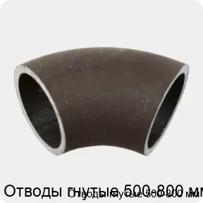 Изображение 2 - Отводы гнутые 500-800 мм