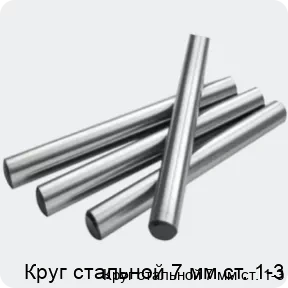 Изображение 2 - Круг стальной 7 мм ст. 1-3