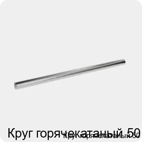 Изображение 3 - Круг горячекатаный 50