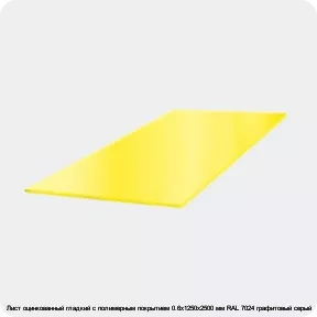 Изображение 3 - Лист оцинкованный гладкий с полимерным покрытием 0.6х1250х2500 мм RAL 7024 графитовый серый