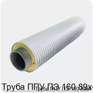 Изображение 3 - Труба ППУ ПЭ 160 89х4
