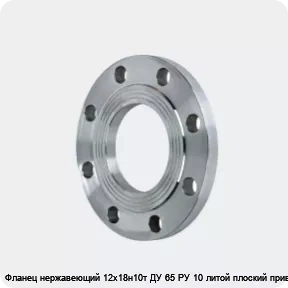 Изображение 2 - Фланец нержавеющий 12х18н10т ДУ 65 РУ 10 литой плоский приварной