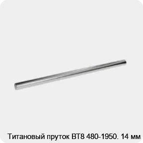 Изображение 2 - Титановый пруток ВТ8 480-1950. 14 мм