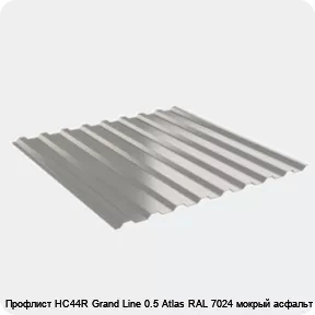 Изображение 2 - Профлист НС44R Grand Line 0.5 Atlas RAL 7024 мокрый асфальт