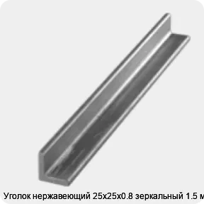 Изображение 3 - Уголок нержавеющий 25х25х0.8 зеркальный 1.5 м