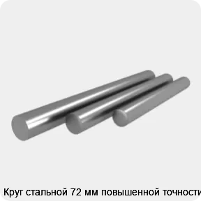 Изображение 4 - Круг стальной 72 мм повышенной точности