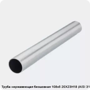 Изображение 2 - Труба нержавеющая бесшовная 108х5 20Х23Н18 (AISI 310S)