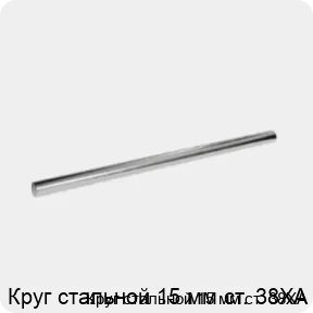 Изображение 3 - Круг стальной 15 мм ст. 38ХА
