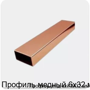 Изображение 4 - Профиль медный 6х32 мм