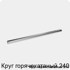 Изображение 3 - Круг горячекатаный 240